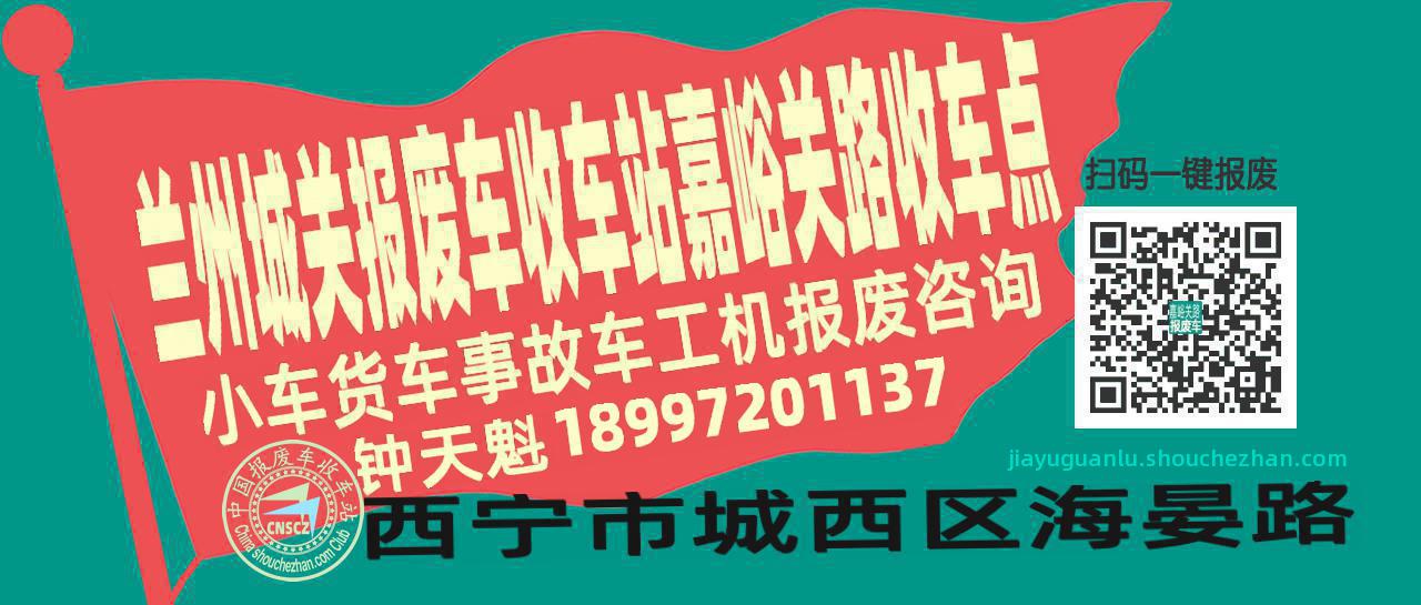 兰州城关收车站报废咨询嘉峪关路收车点